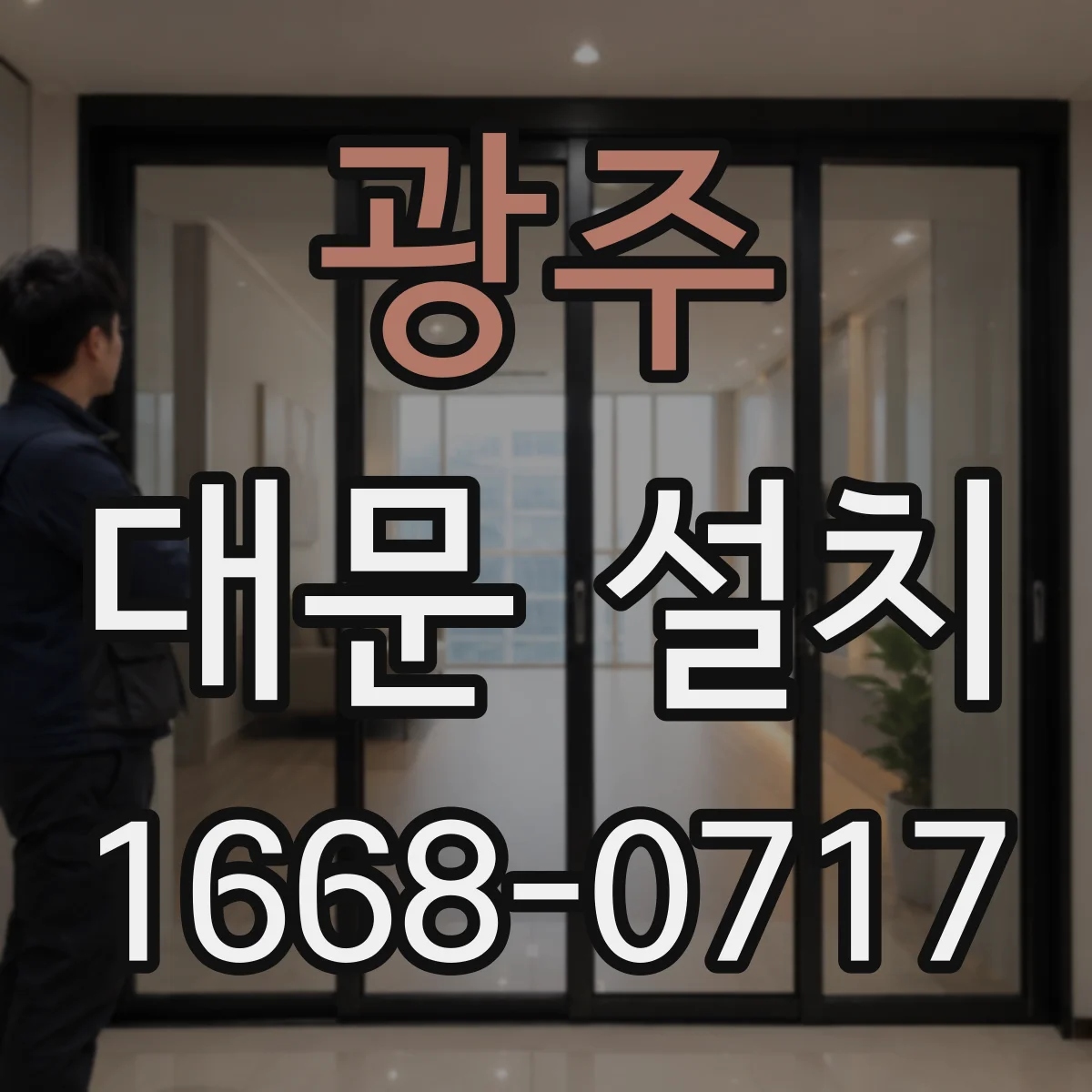 광주 대문 설치