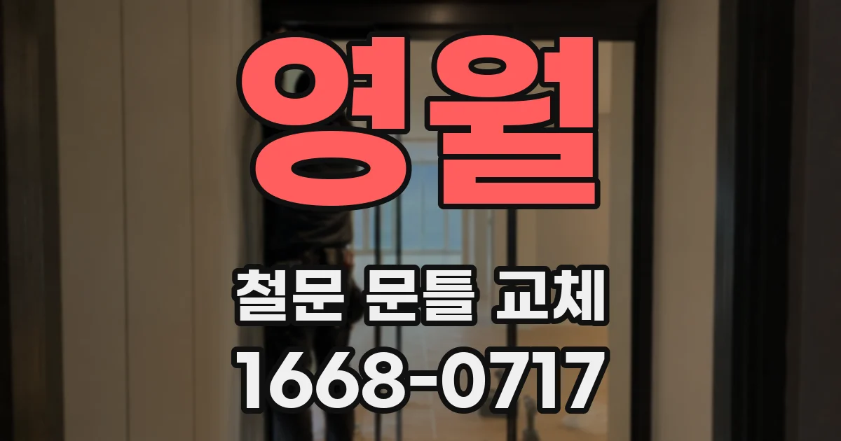 영월 철문 문틀 교체