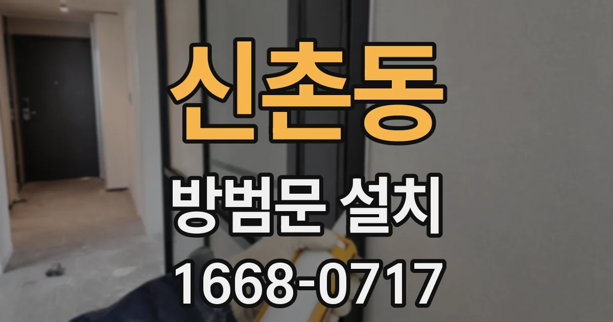 신촌동 방범문 설치
