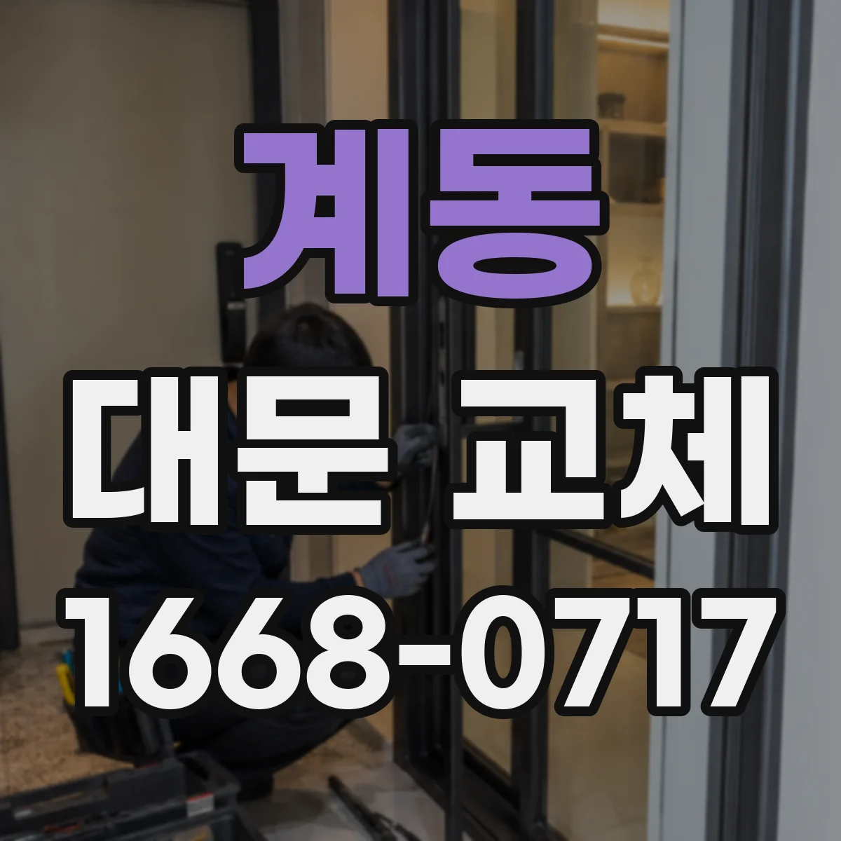계동 대문 교체