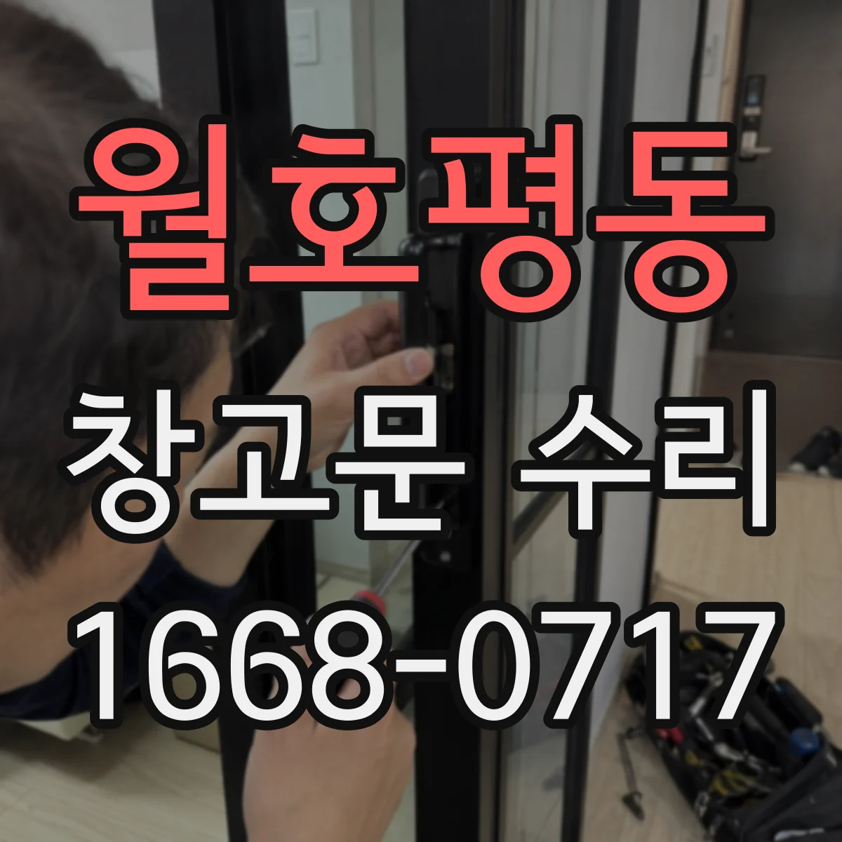 월호평동 창고문 수리