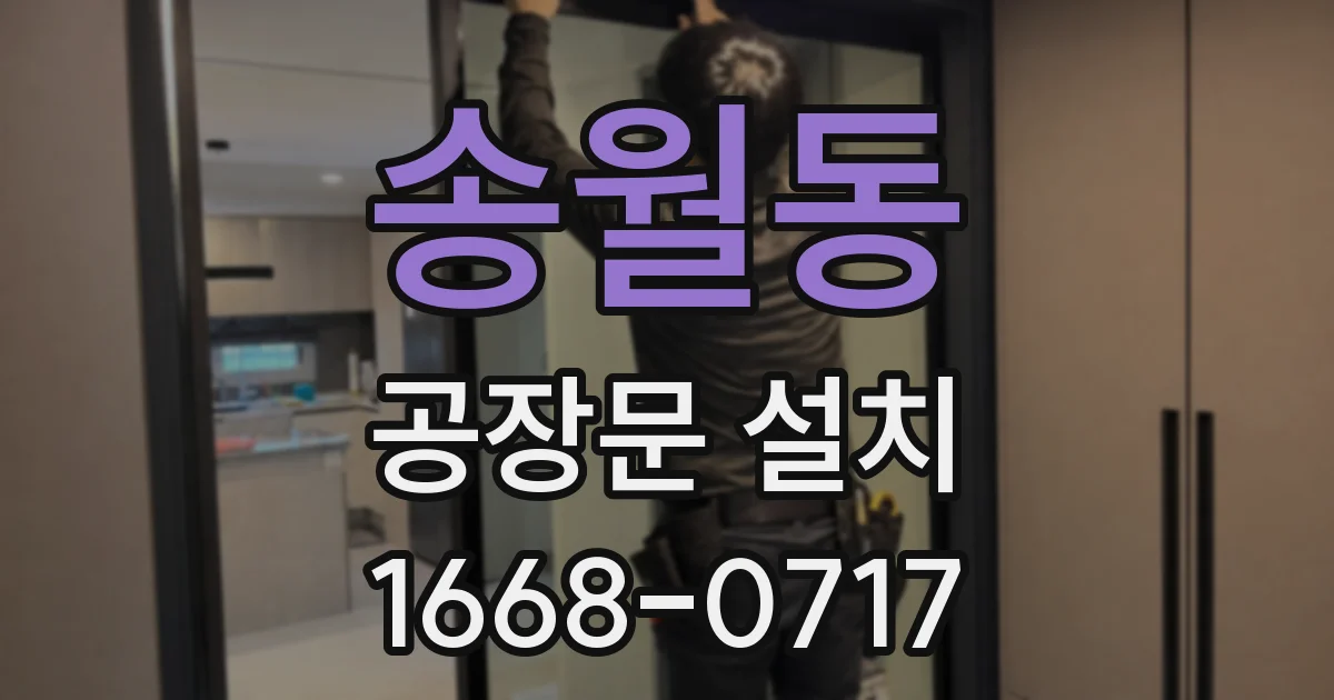 송월동 공장문 설치