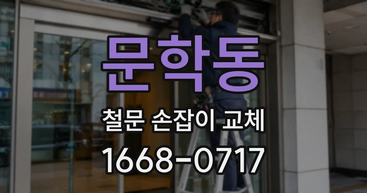 문학동 철문 손잡이 교체