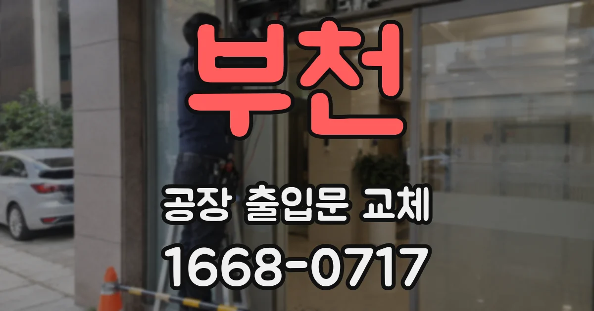 부천 공장 출입문 교체