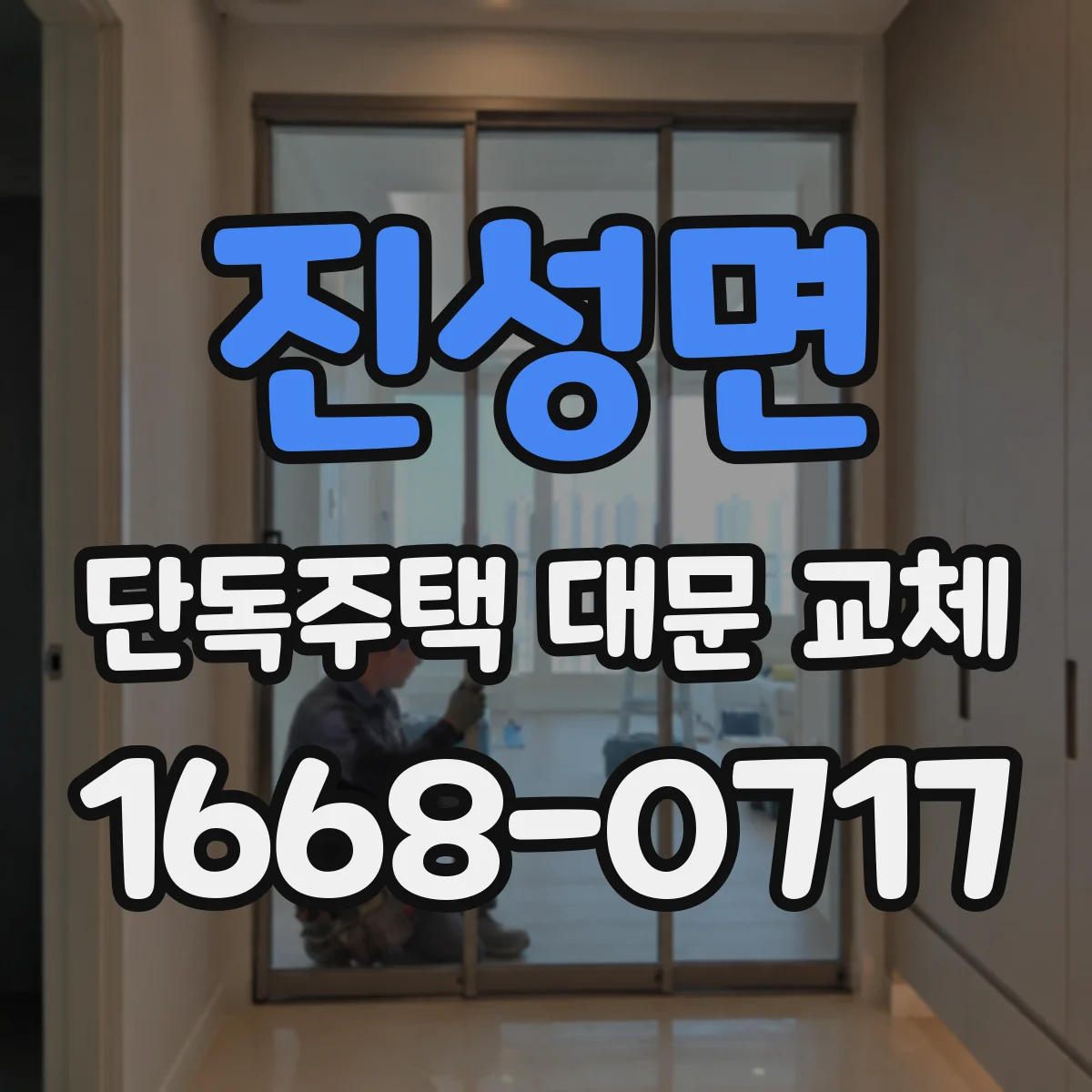 진성면 단독주택 대문 교체