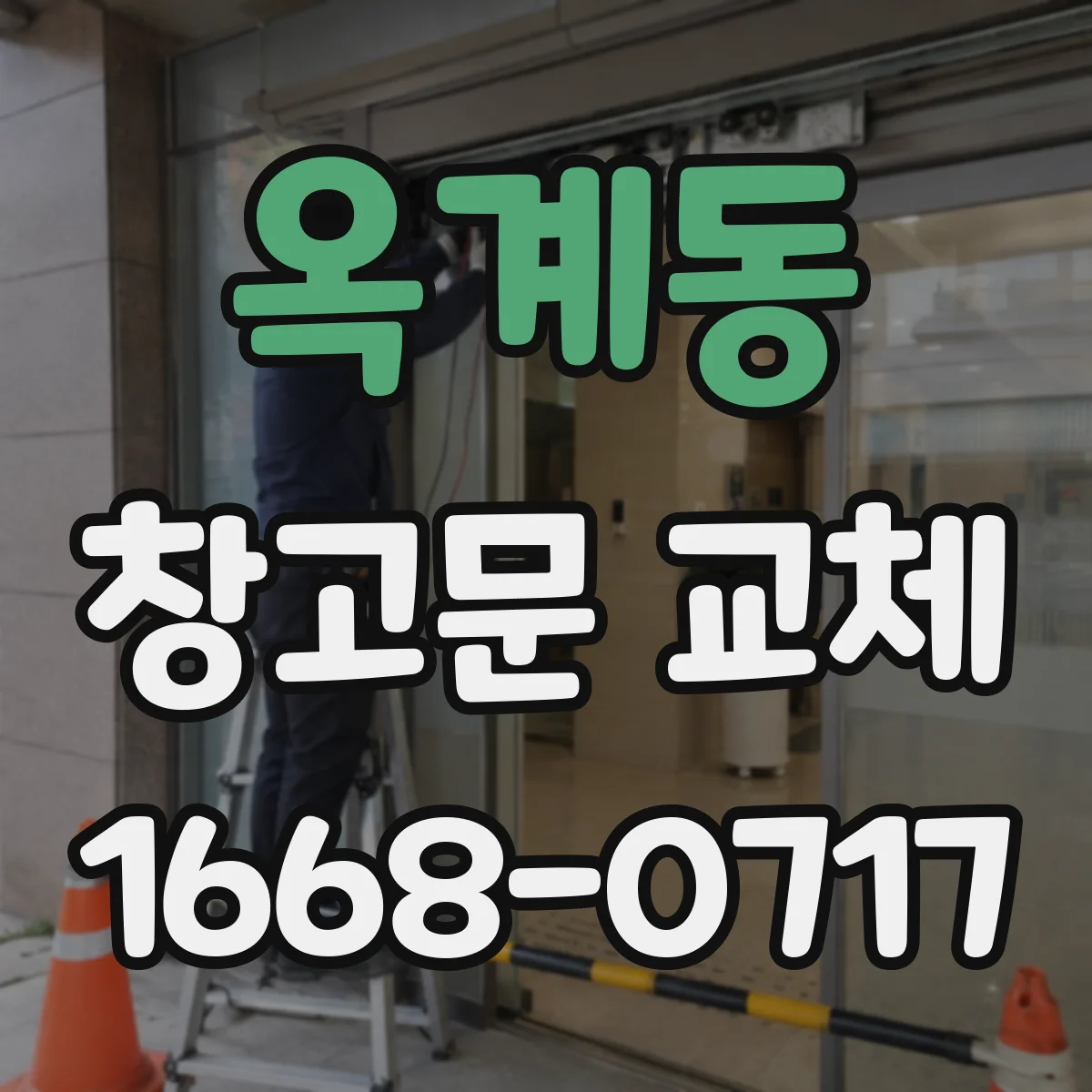 옥계동 창고문 교체