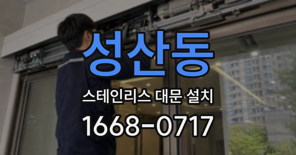 성산동 스테인리스 대문 설치