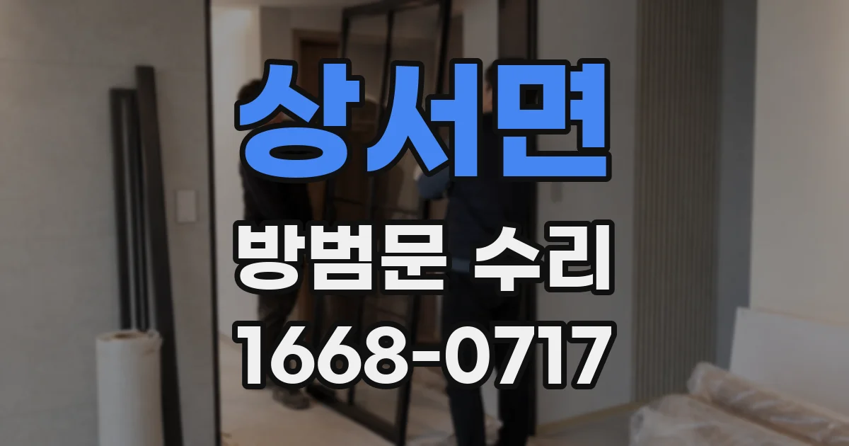 상서면 방범문 수리