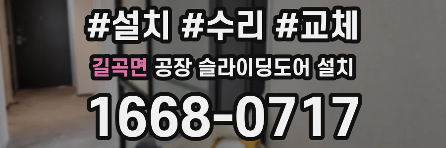 길곡면 공장 슬라이딩도어 설치
