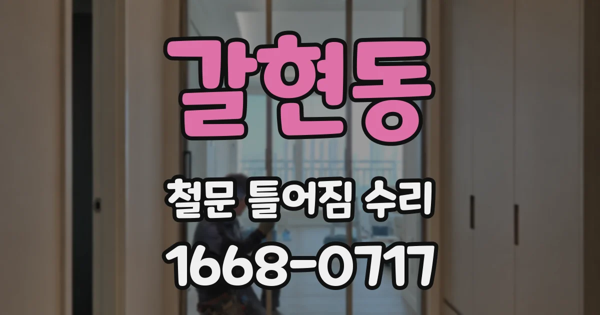 갈현동 철문 틀어짐 수리