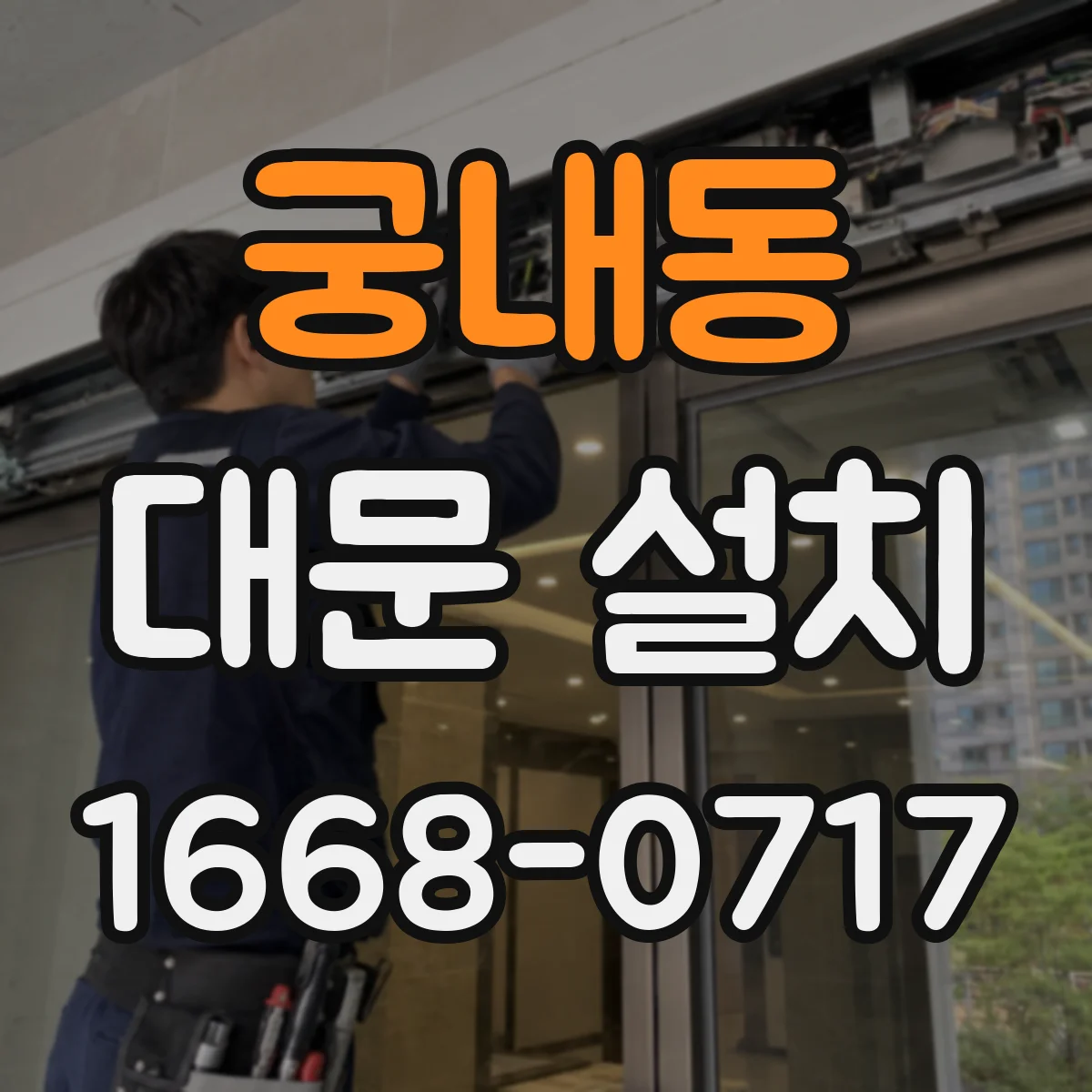 궁내동 대문 설치