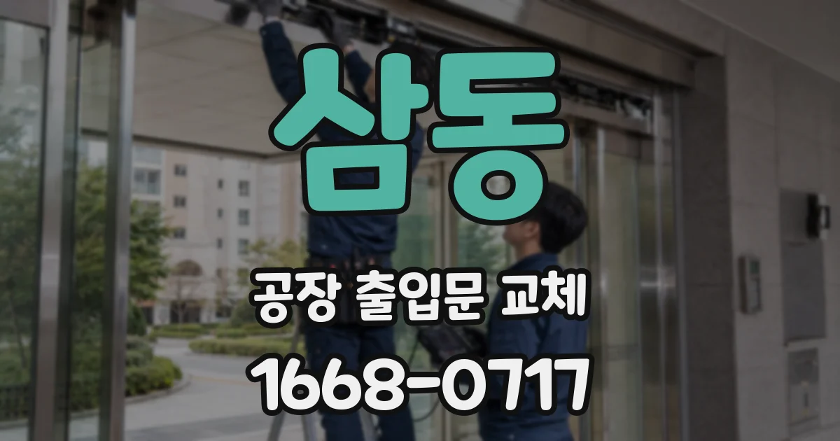 삼동 공장 출입문 교체