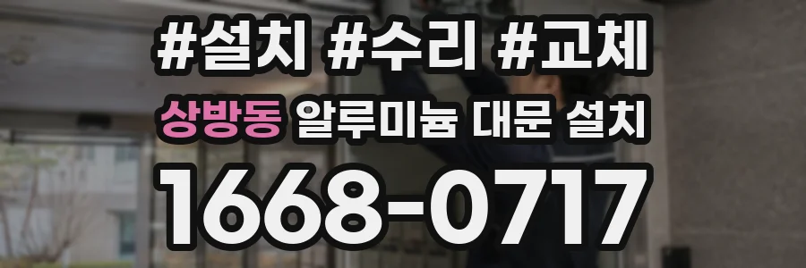 상방동 알루미늄 대문 설치