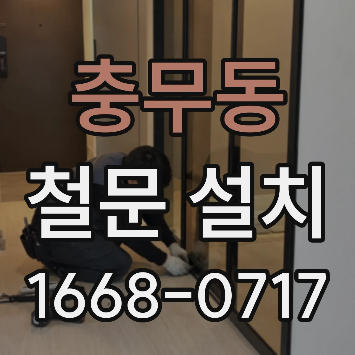 충무동 철문 설치