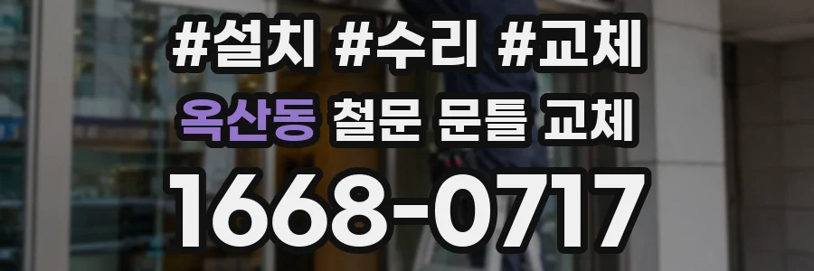 옥산동 철문 문틀 교체