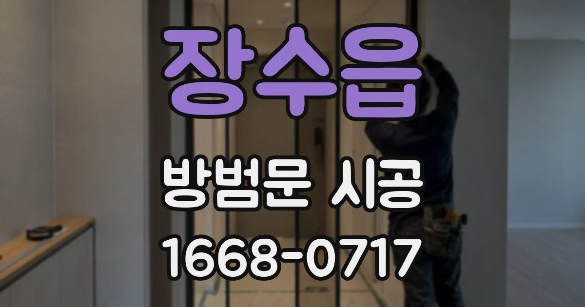 장수읍 방범문 시공