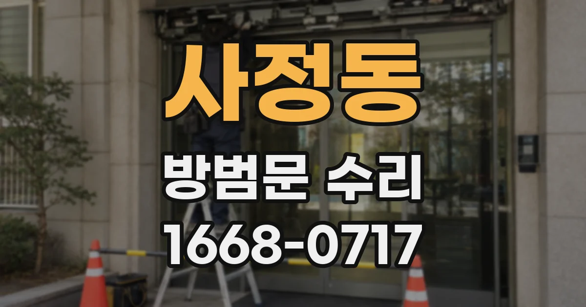 사정동 방범문 수리