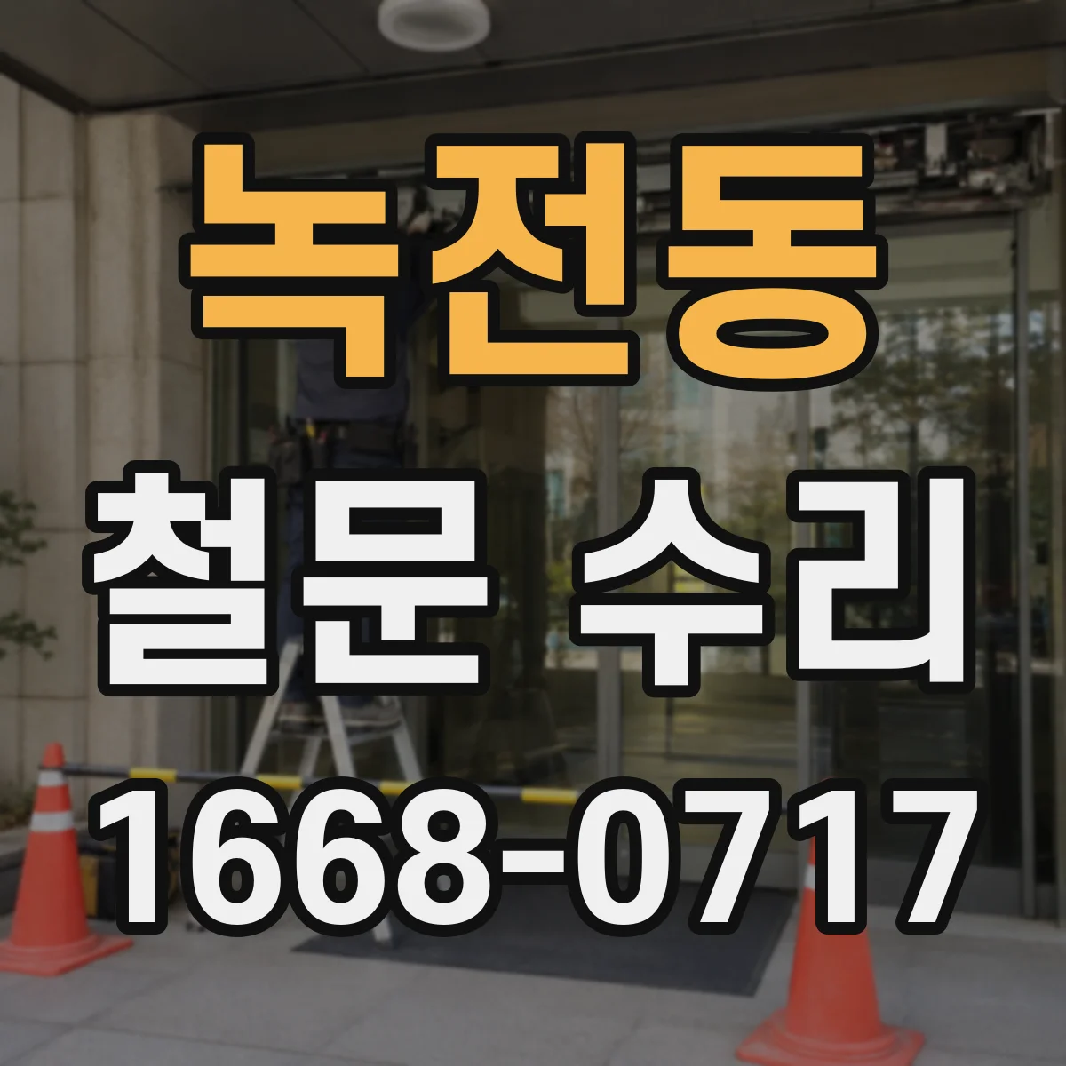 녹전동 철문 수리