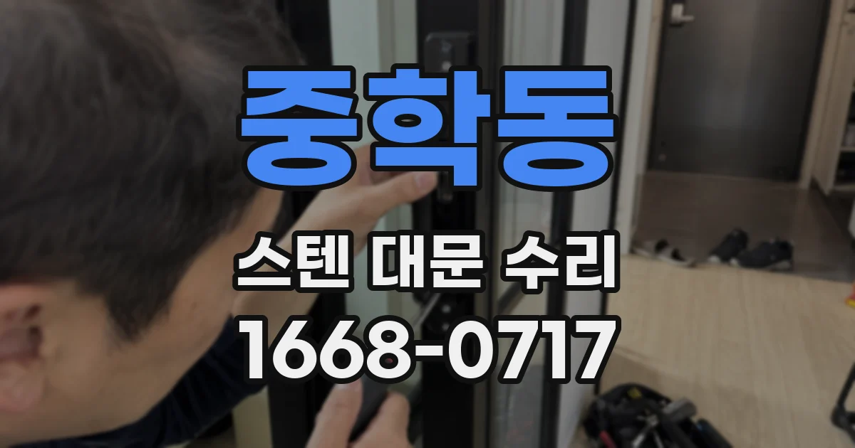 중학동 스텐 대문 수리