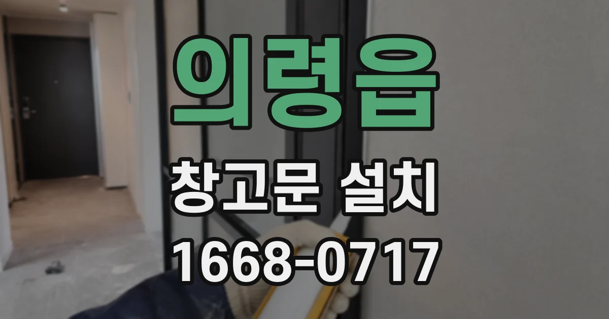 의령읍 창고문 설치