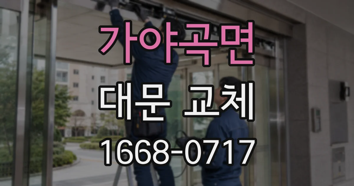 가야곡면 대문 교체