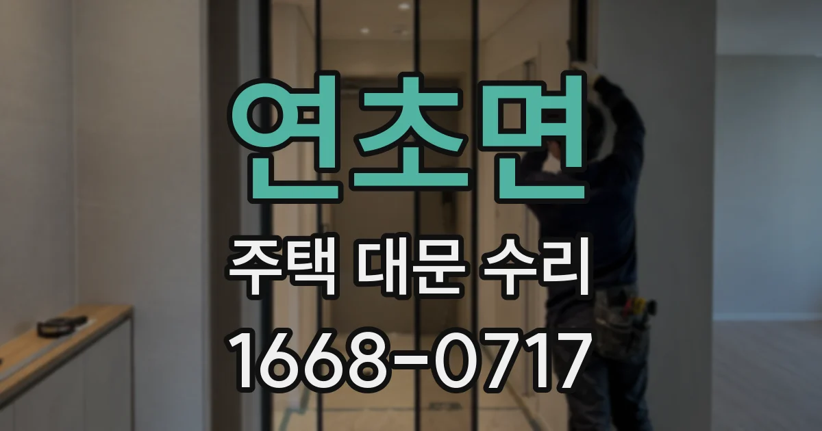 연초면 주택 대문 수리