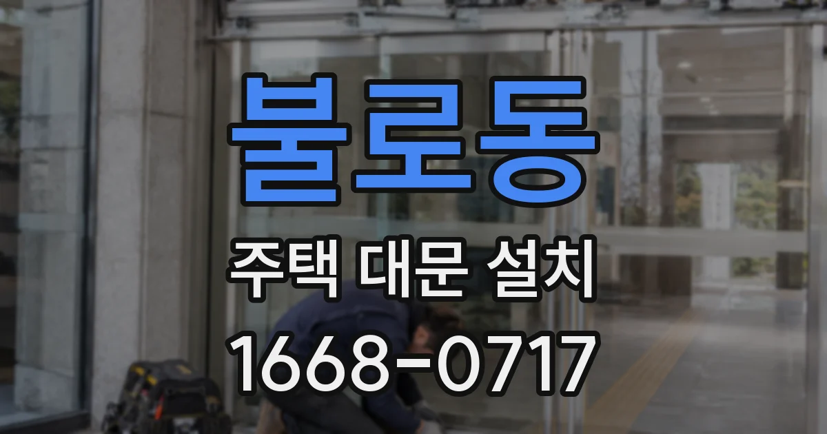불로동 주택 대문 설치