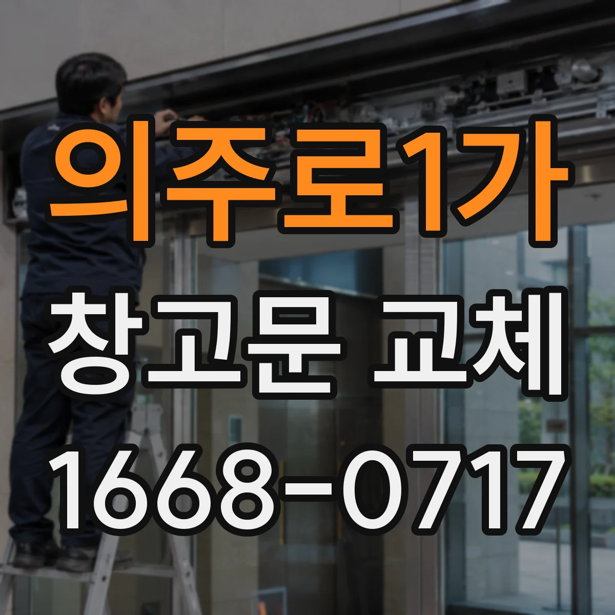 의주로1가 창고문 교체