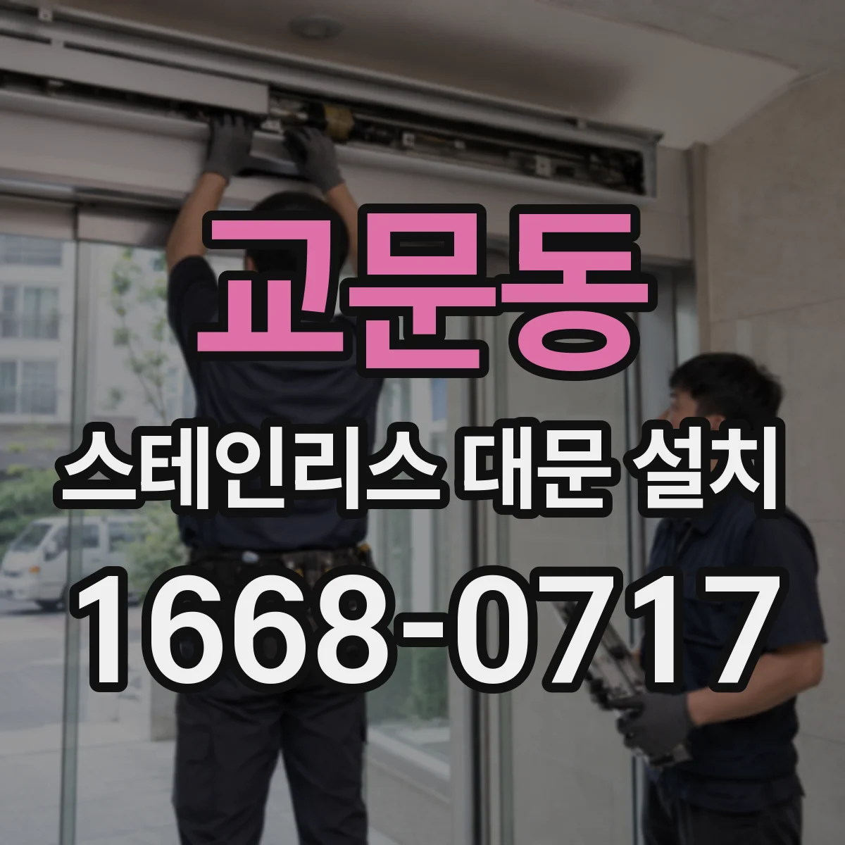 교문동 스테인리스 대문 설치