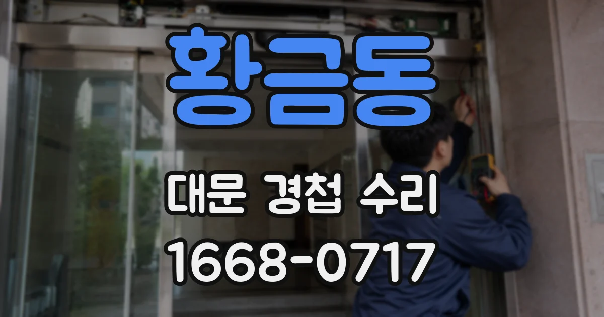 황금동 대문 경첩 수리