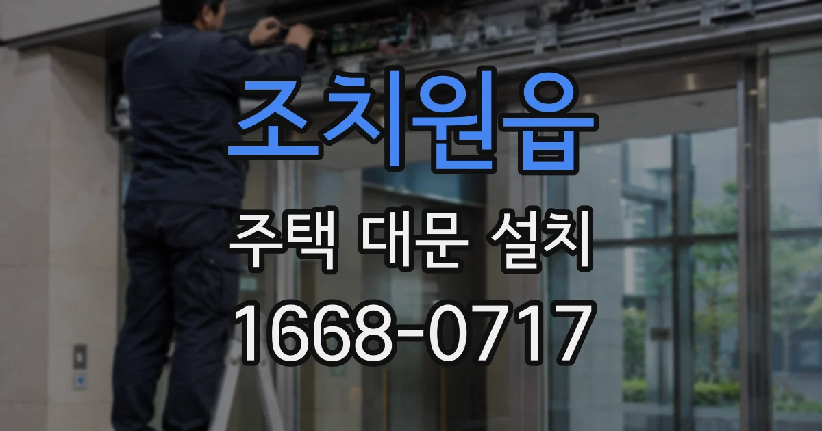 조치원읍 주택 대문 설치