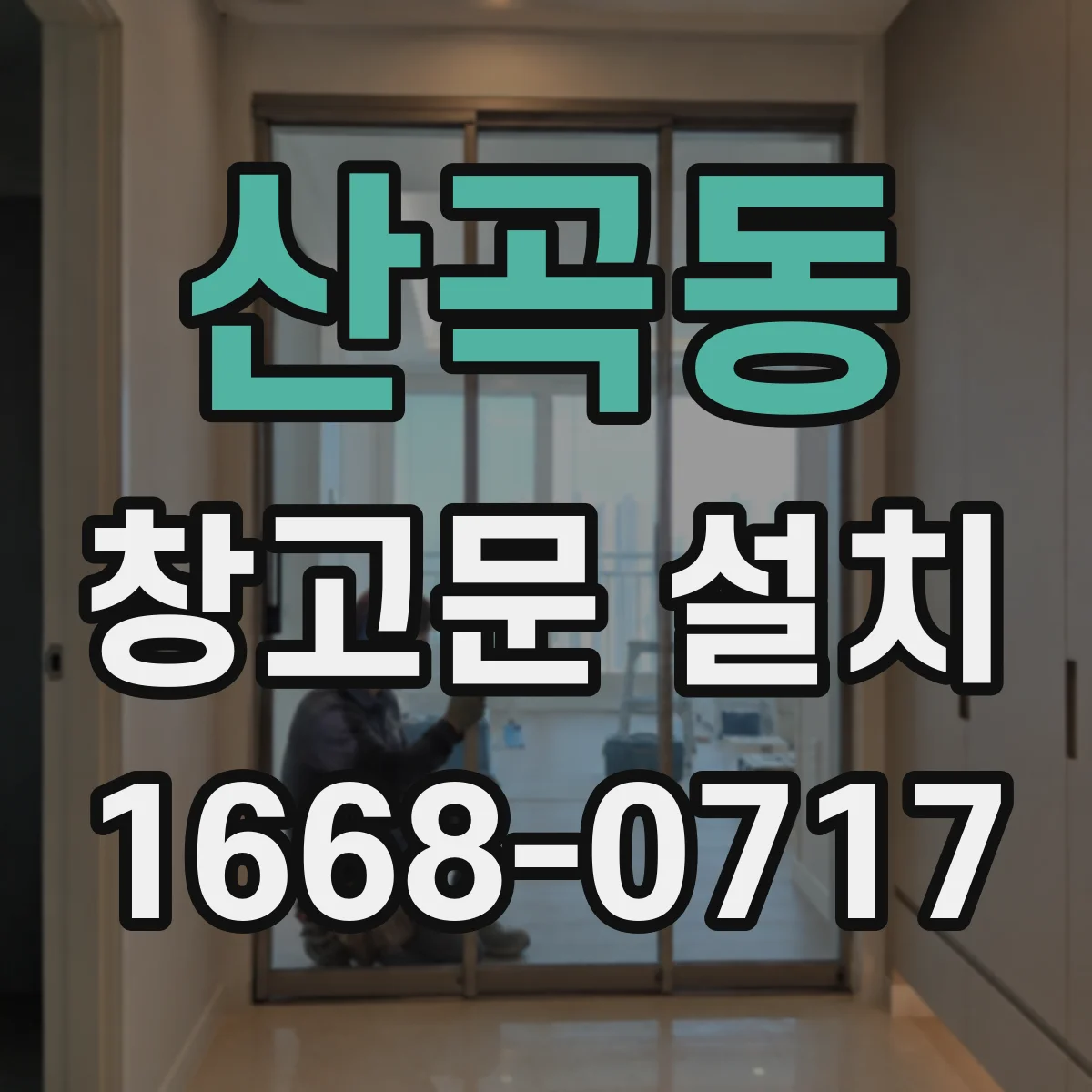 산곡동 창고문 설치