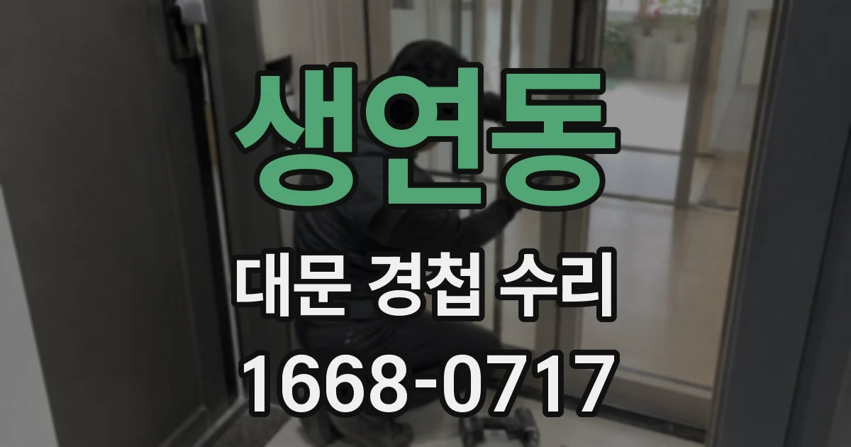 생연동 대문 경첩 수리