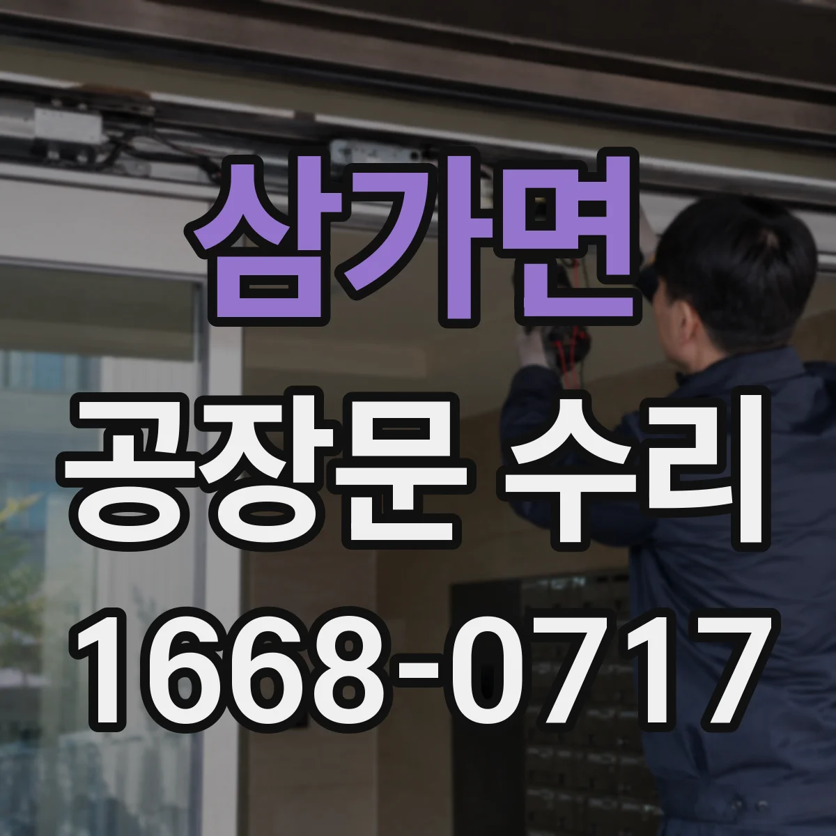 삼가면 공장문 수리