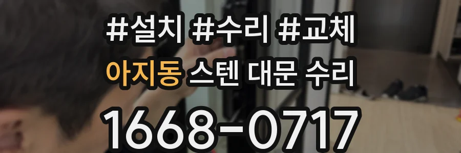 아지동 스텐 대문 수리