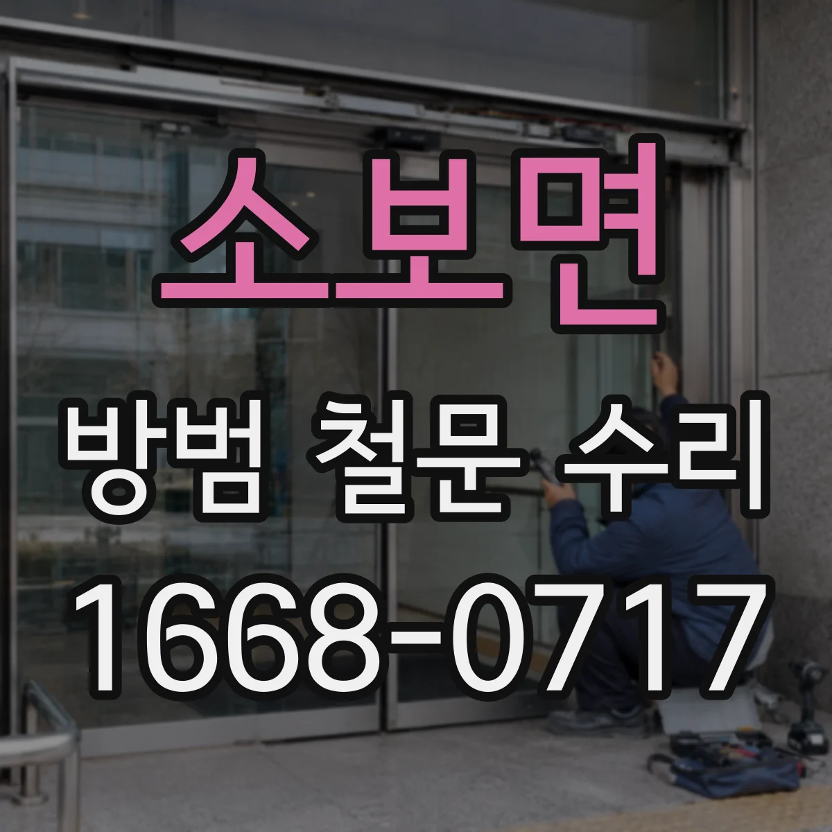 소보면 방범 철문 수리