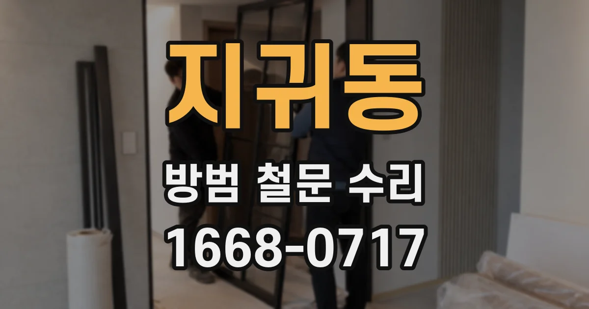 지귀동 방범 철문 수리