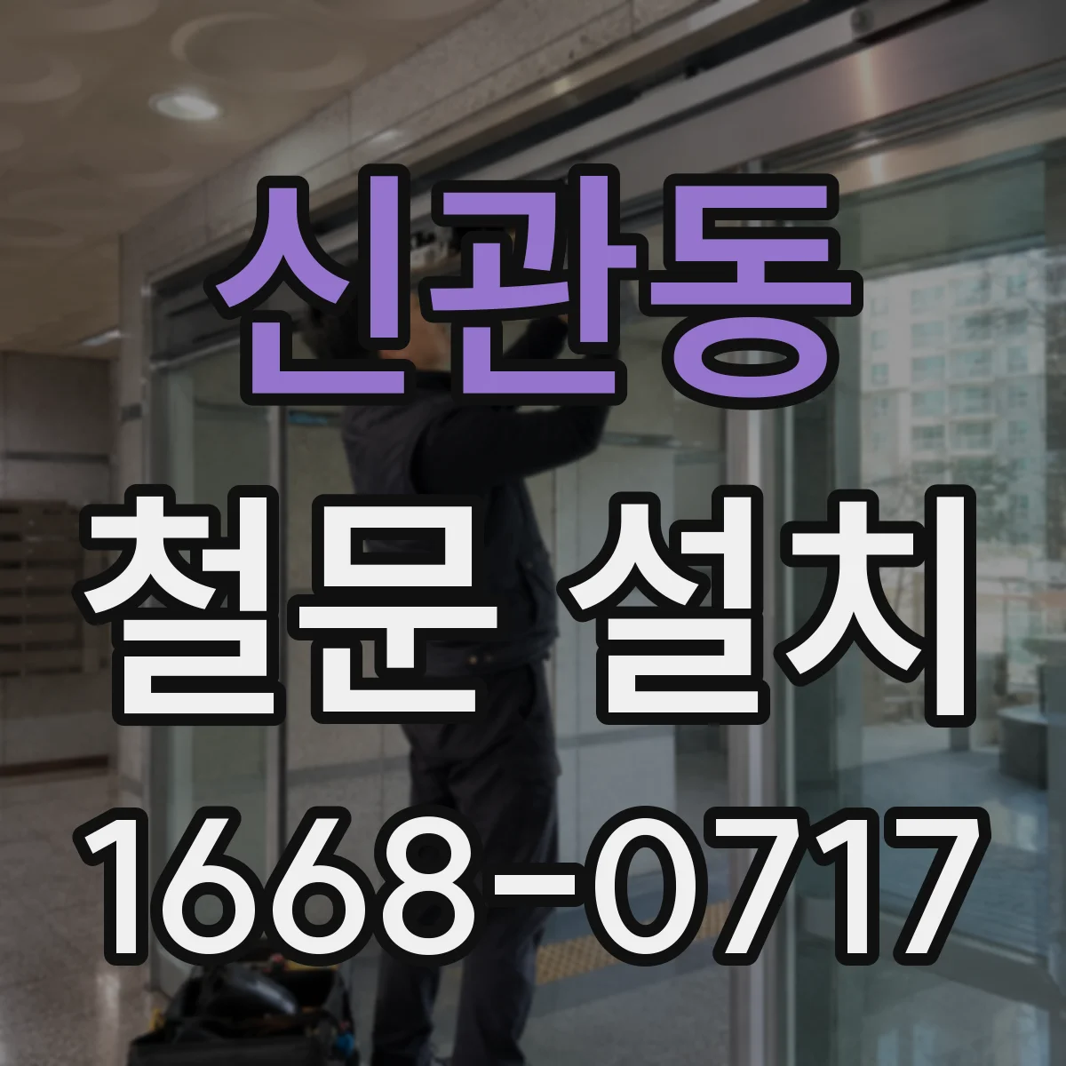 신관동 철문 설치