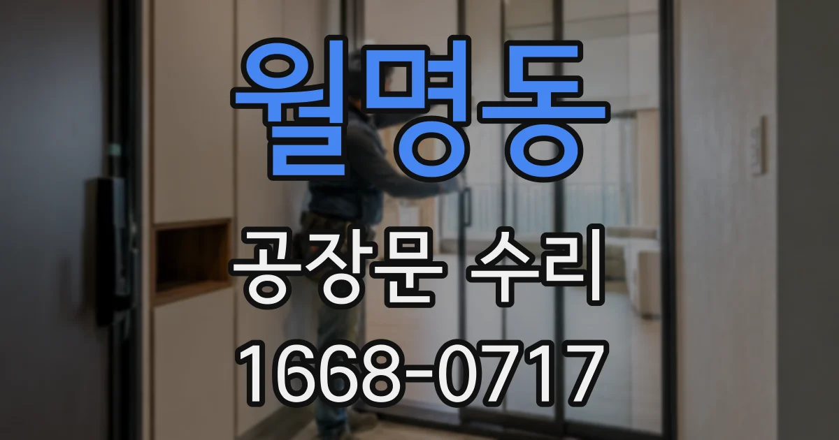 월명동 공장문 수리