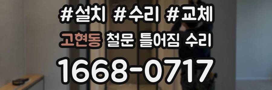 고현동 철문 틀어짐 수리