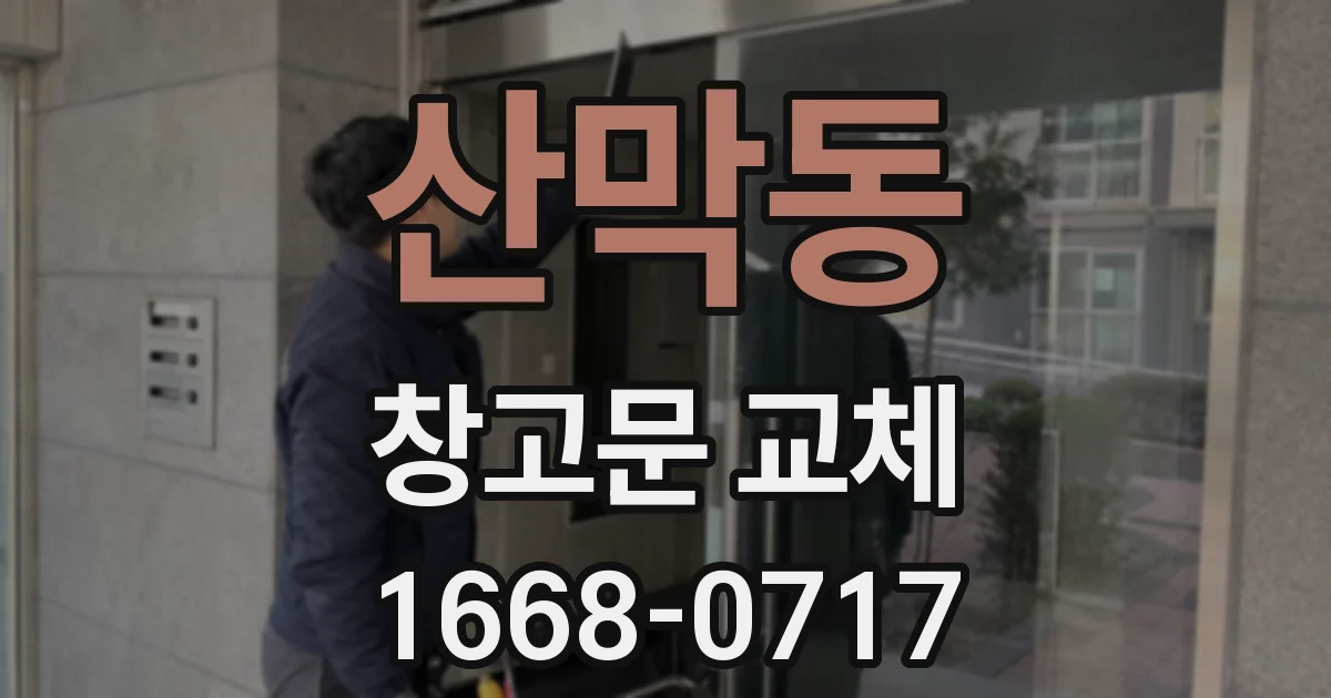 산막동 창고문 교체