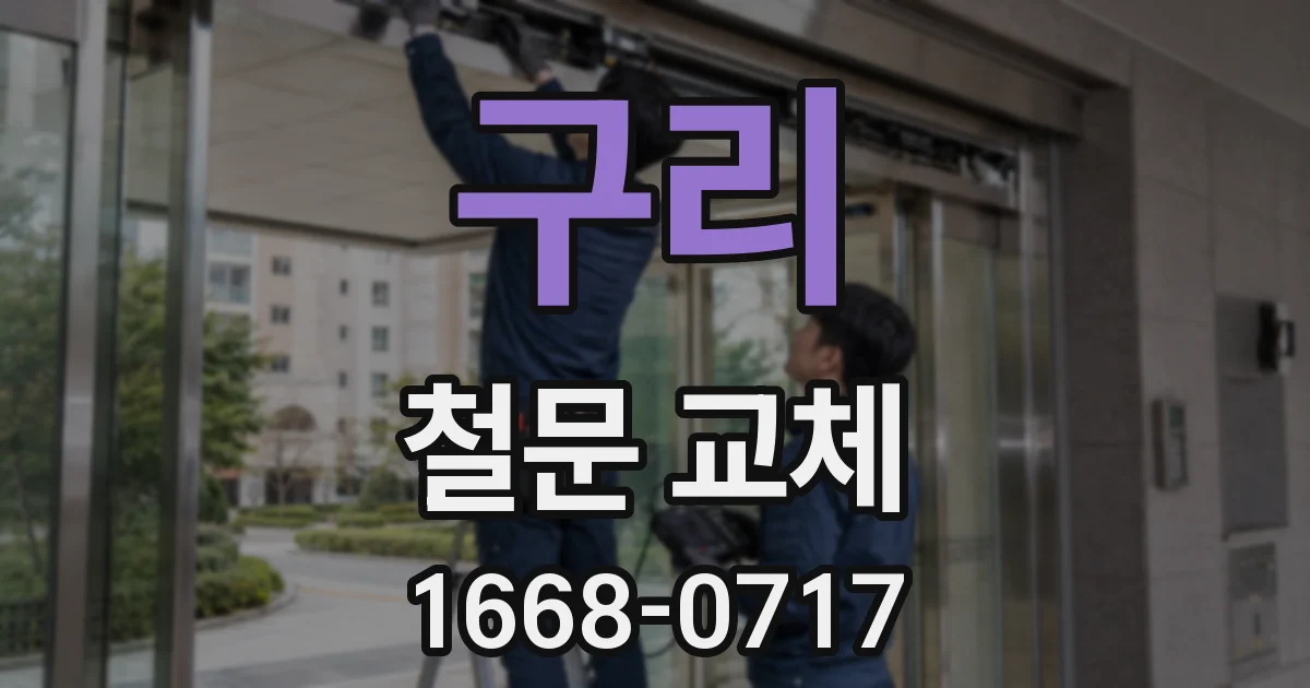 구리 철문 교체