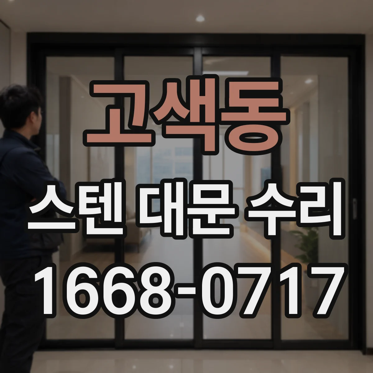 고색동 스텐 대문 수리