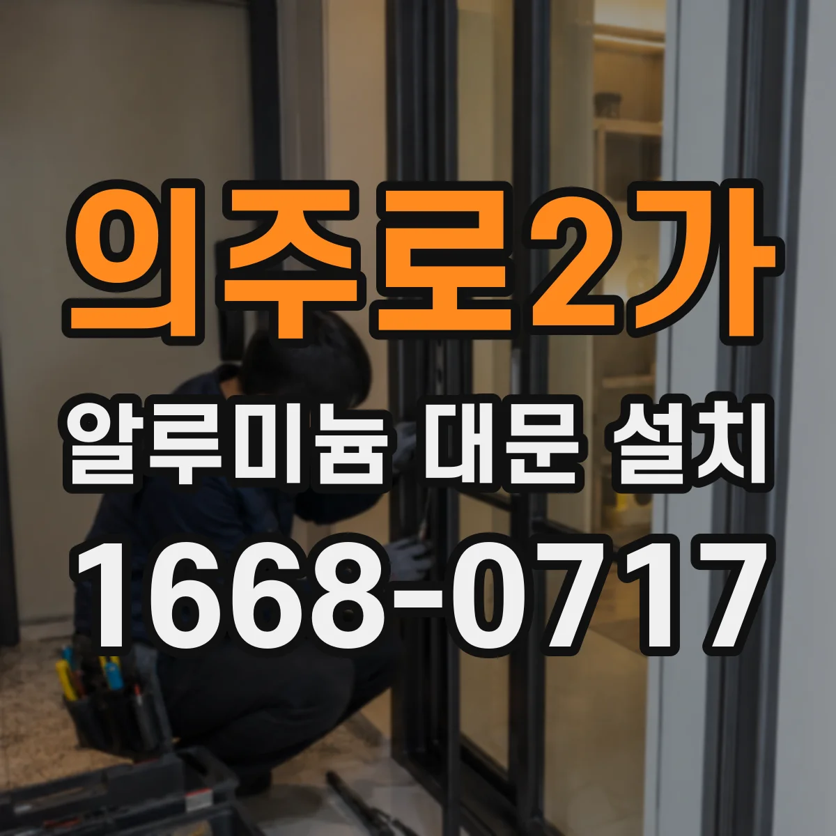 의주로2가 알루미늄 대문 설치