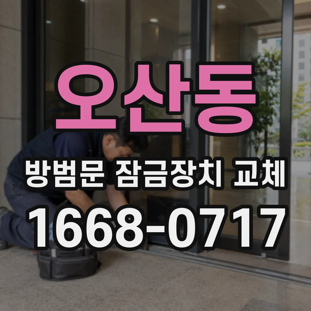오산동 방범문 잠금장치 교체