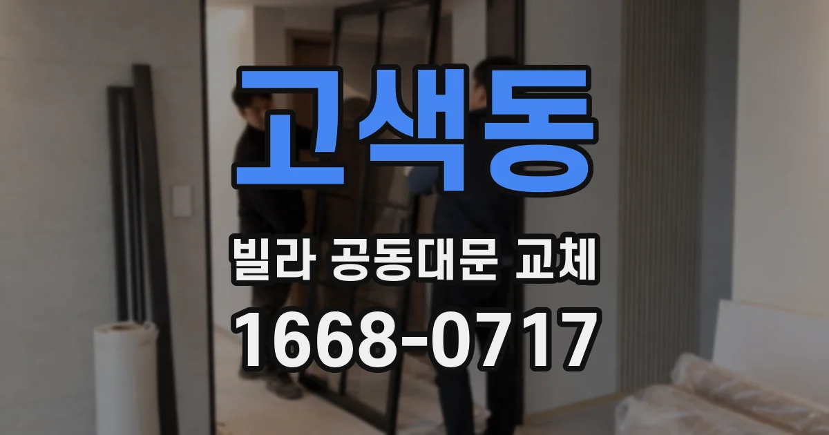 고색동 빌라 공동대문 교체