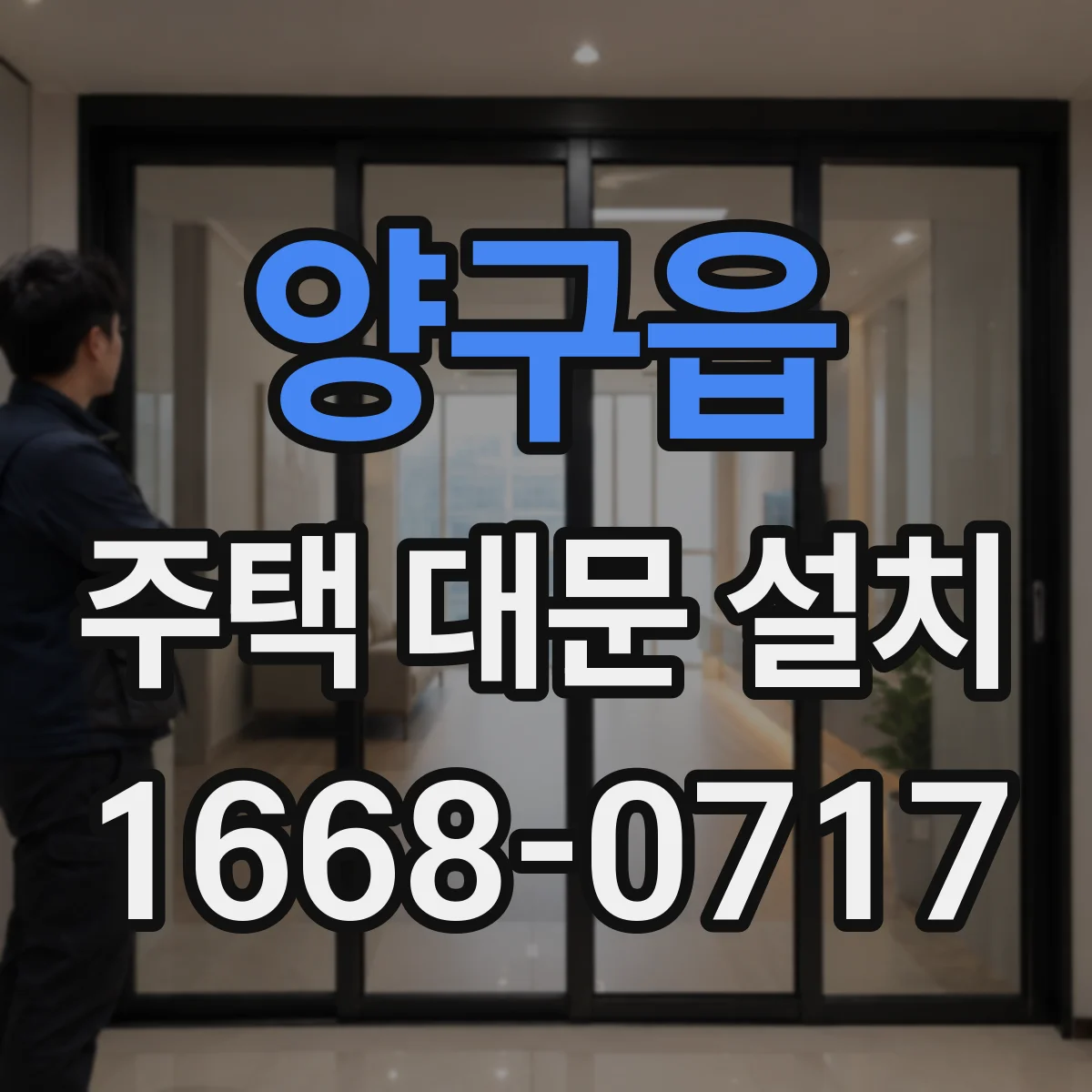 양구읍 주택 대문 설치