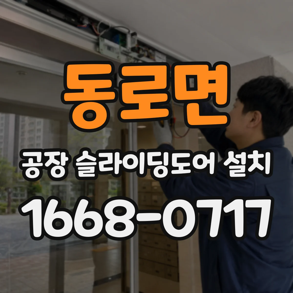 동로면 공장 슬라이딩도어 설치