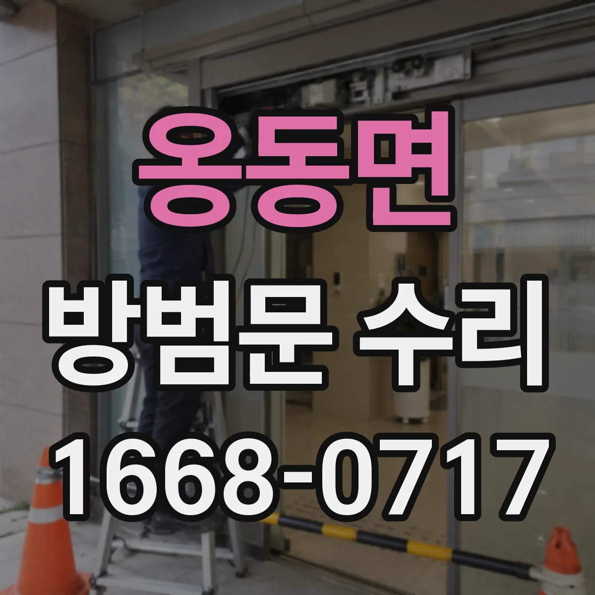 옹동면 방범문 수리