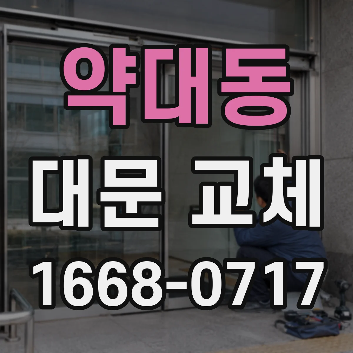 약대동 대문 교체